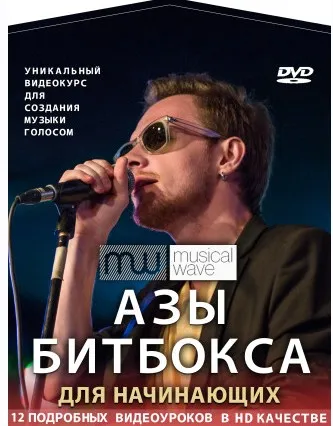[MusicalWave] Азы битбокса для начинающих (Борис Голик)
