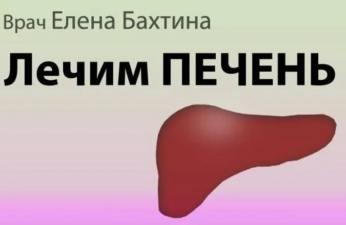 Печень. Что ей надо для счастья? (Елена Бахтина)