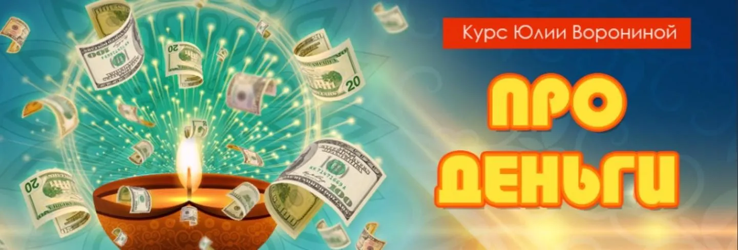 Про деньги (Юлия Воронина)