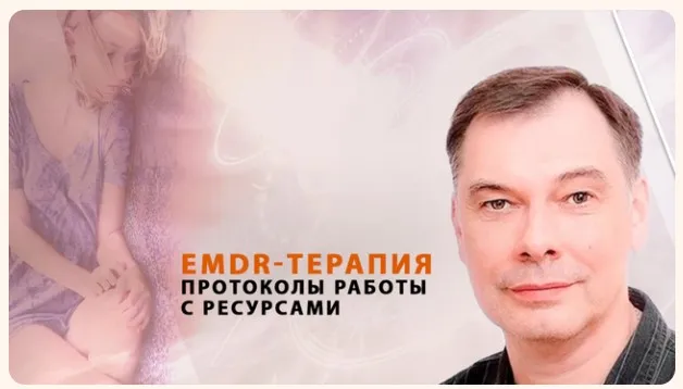 [Психометрика] EMDR-терапия: протоколы для работы с ресурсами взрослых и детей (Андрей Сметанкин)