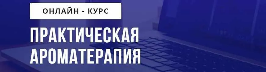 [puzzlebrain] Практическая ароматерапия (Кетеван Зайцева)