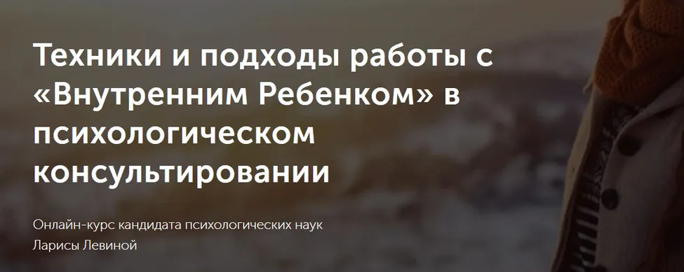 Техники и подходы работы с «Внутренним Ребенком» в психологическом консультировании (Лариса Левина)