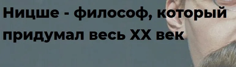 [Точка интеллекта] Ницше - философ, который придумал весь XX век. Часть 2 (Евгений Жаринов)