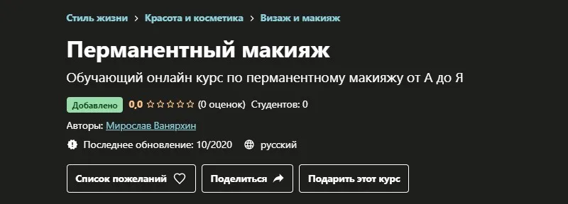 [Udemy] Перманентный макияж (Мирослав Ванярхин)