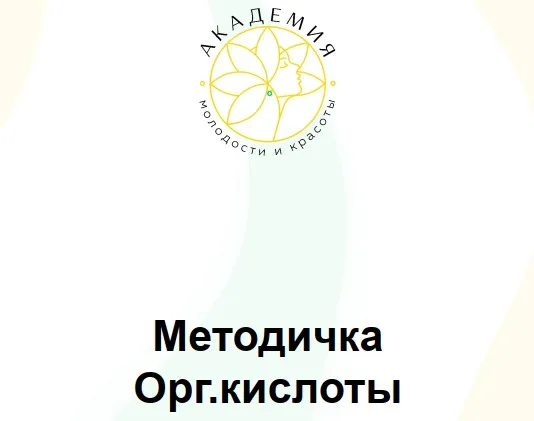 [Академия молодости и красоты] Методичка Оргкислоты  (Ольга Евдокимова)