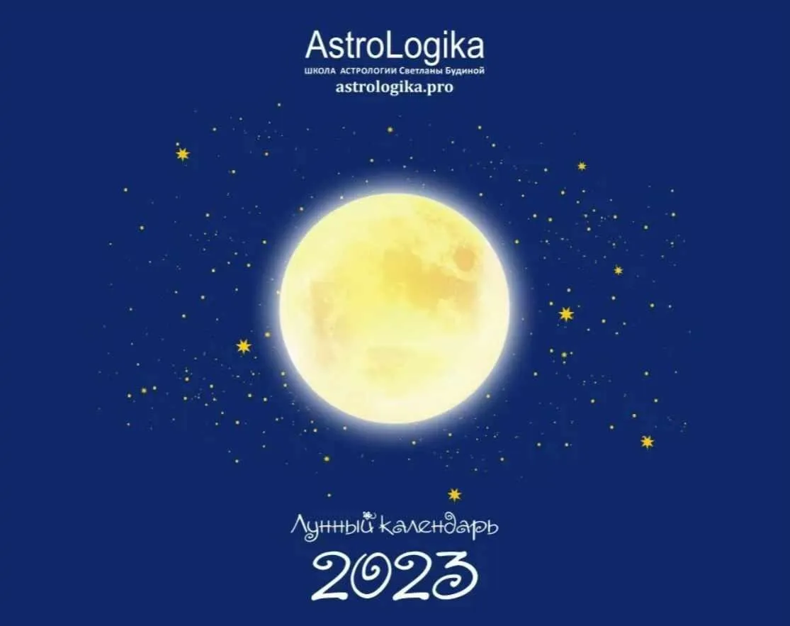 [AstroLogika] Лунный календарь 2023 (Светлана Будина)