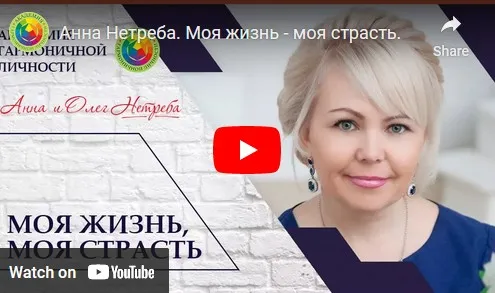 Исцеление отношений и освобождение рода (Анна Нетреба)