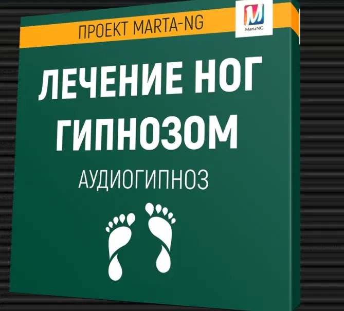 Лечение ног гипнозом (Марта Николаева-Гарина)
