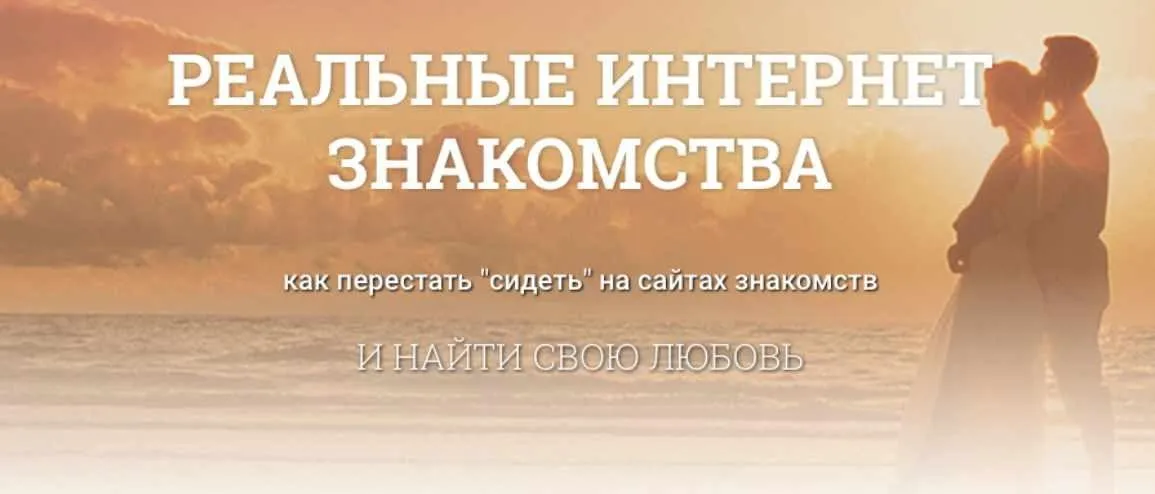 Реальные интернет знакомства (Алексей Красильников, Надежда Семененко, Владимир Смышленков)