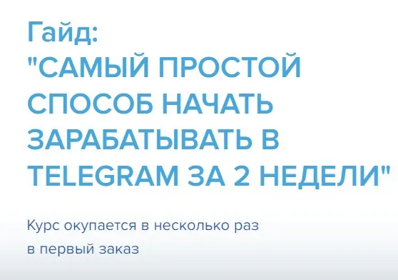 Самый простой способ начать зарабатывать в telegram за 2 недели (Александр Ковалев)