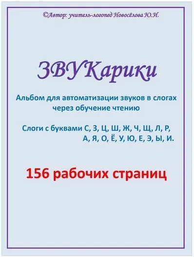 [Шкатулка логопеда] Звукарики, 2024 года (Юлия Новосёлова)