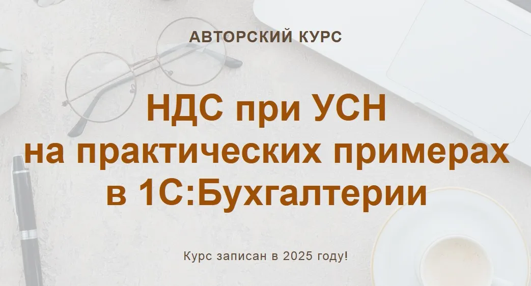[учетбеззабот.рф] НДС при УСН на практических примерах в 1С:Бухгалтерии (Ольга Шулова, Валентина Власенко)