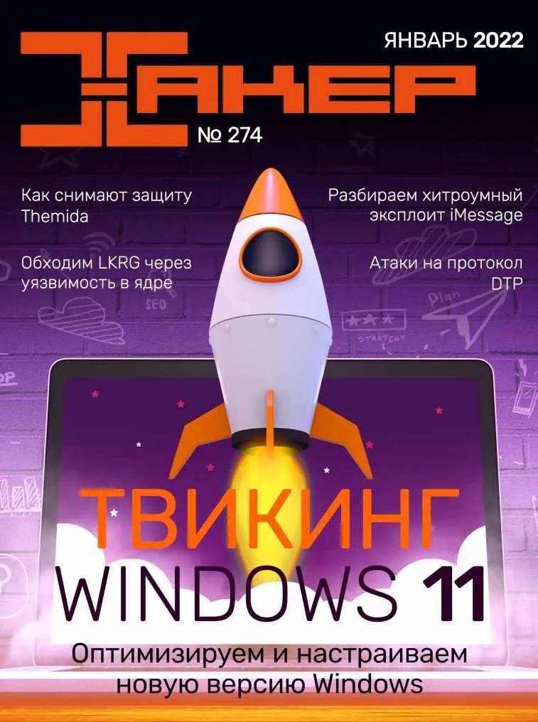 [xakep.ru] Журнал Хакер. №274 Январь 2022