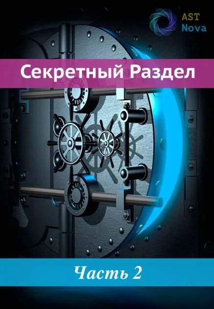 [Ast Nova] Скрытый Раздел! Манипуляция солнечной энергией