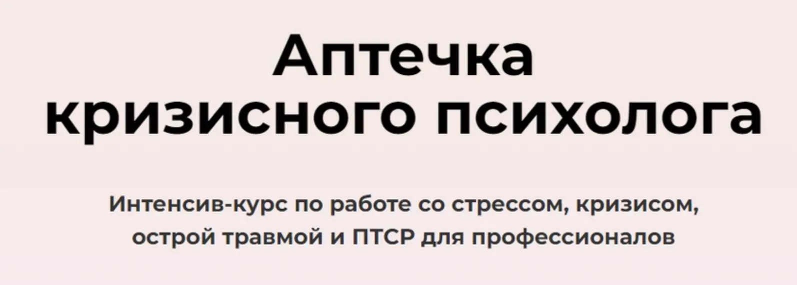 Интенсив-курс «Аптечка кризисного психолога». Тариф Профессиональная Аптечка (Олег Перепелица, Вера Бутова, Татьяна Фишер)