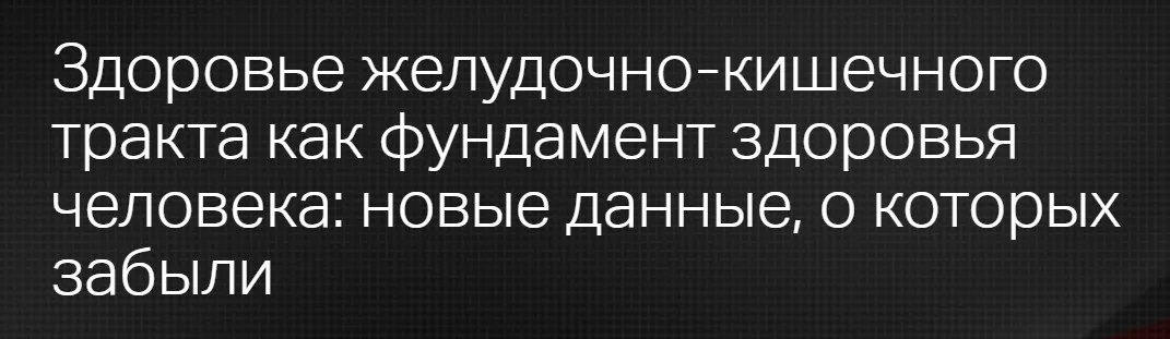 [Клиника Калинченко] Здоровье желудочно-кишечного тракта как фундамент здоровья человека новые данные, о которых забыли (Ольга Самбурская)