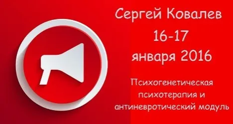 Психогенетическая психотерапия и «антиневротический» модуль. 2016 (Сергей Ковалев)