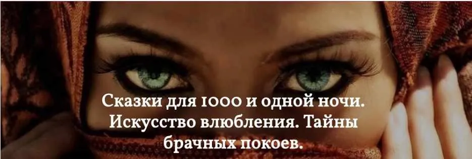 Сказки для 1000 и одной ночи. Искусство влюбления. Тайны брачных покоев (Екатерина Федорова)