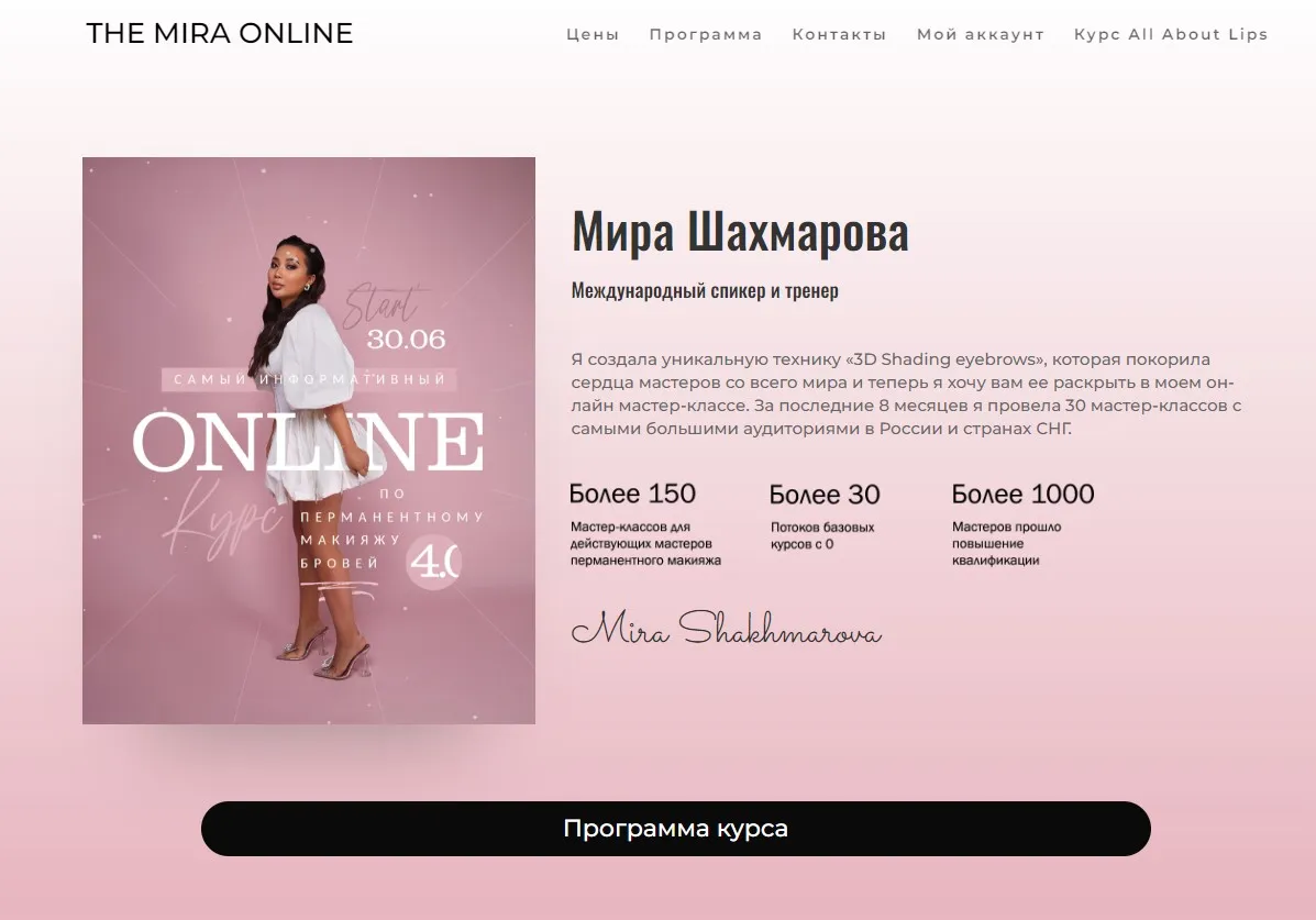 [THE MIRA ONLINE] Самый информативный онлайн курс по перманентному макияжу бровей 4.0. 30.06.2022 (Мира Шахмарова)