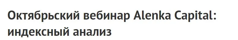 [2stocks] Октябрьский вебинар Alenka Capital: индексный анализ. 03.10.2020 (Элвис Марламов)