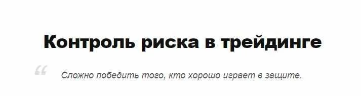 [dboytsov.me] Контроль риска в трейдинге (Дмитрий Бойцов)