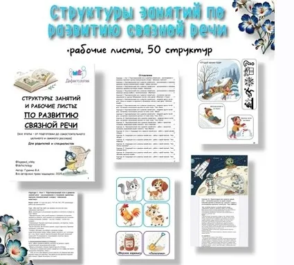 [Defectology] Структуры занятий по развитию связной речи (Виктория Гуренко)
