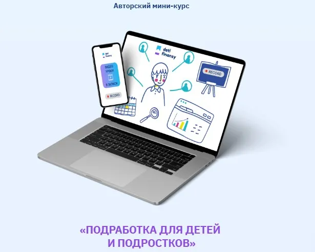 [deti-finansy] Подработка для детей и подростков (Валерия Серова)