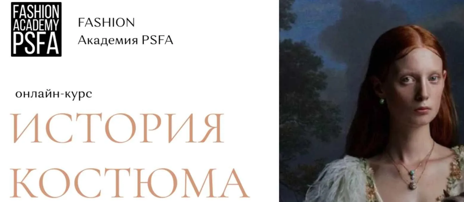 [Fashion Academy PSFA] История костюма. История моды (Светлана Иванова)