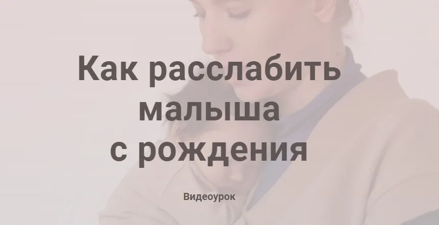 Как расслабить малыша с рождения (Полина Грин)