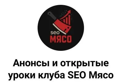 Клуб SEO мясо. Октябрь 2025 (Максим Котёнков)