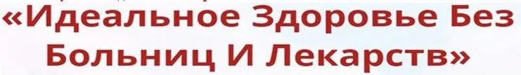 Онлайн-школа: Лучший доктор – ты сам-33 [Неоглори]