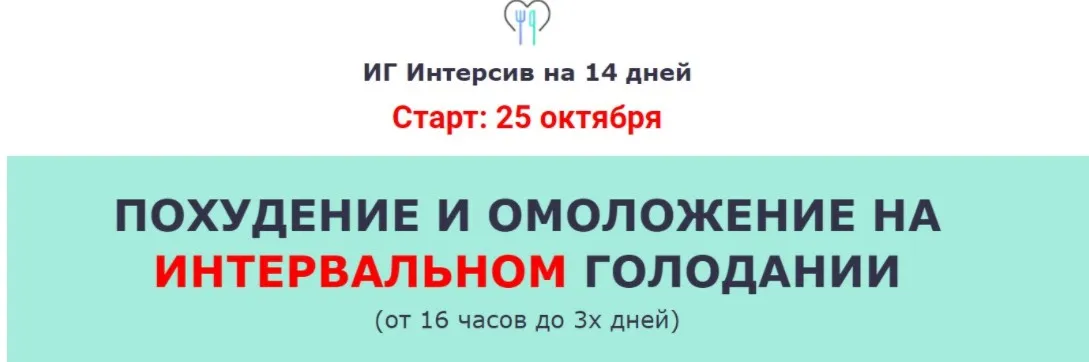 Похудение и омоложение на Интервальном голодании (Ольга Мюнц)