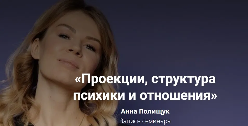 Проекции, структура психики и отношения (Анна Полищук)