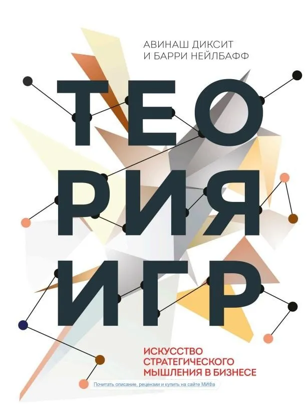 Теория игр. Искусство стратегического мышления в бизнесе и жизни (Авинаш Диксит, Барри Нэлбафф)