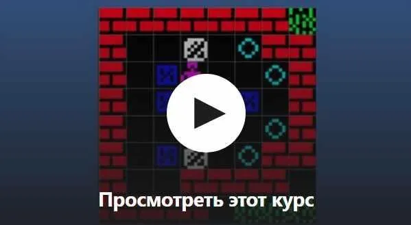 [Udemy] Игра Сокобан на C# (Евгений Волосатов)