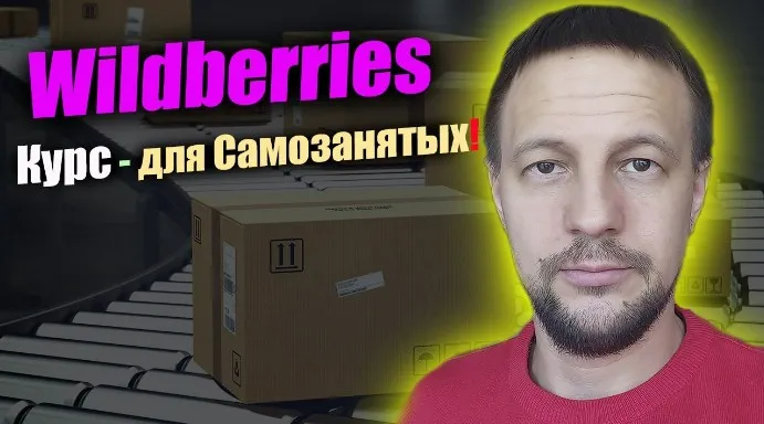 [Boosty] Курс для самозанятых на Wildberries (Андрей Акентьев)