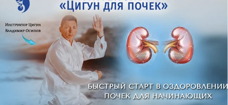 Цигун для почек (Владимир Осипов)
