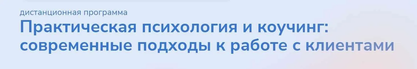 [Институт прикладной психологии в социальной сфере] Практическая психология и коучинг: современные подходы к работе с клиентами. Часть 7