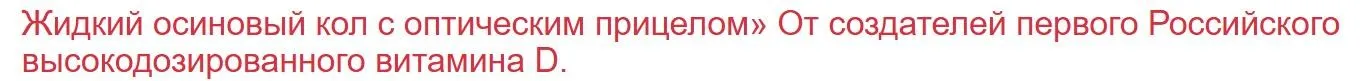[Клиника Калинченко] Жидкий осиновый кол с оптическим прицелом. О российском высокодозированном витамине D (Наталия Коротченко)