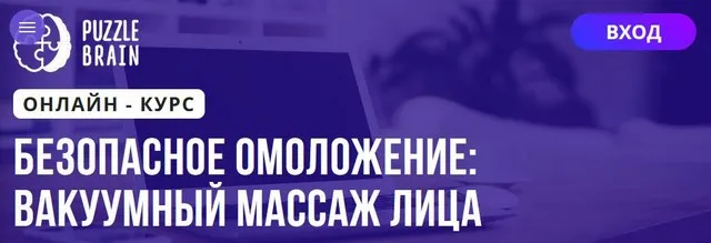 [Puzzlebrain] Безопасное омоложение: вакуумный массаж лица (Софья Дашковская)