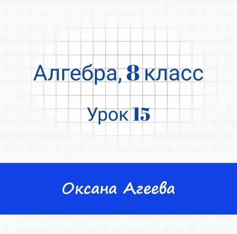 [Семейное обучение Агеевых] Алгебра 8 класс. Урок 15