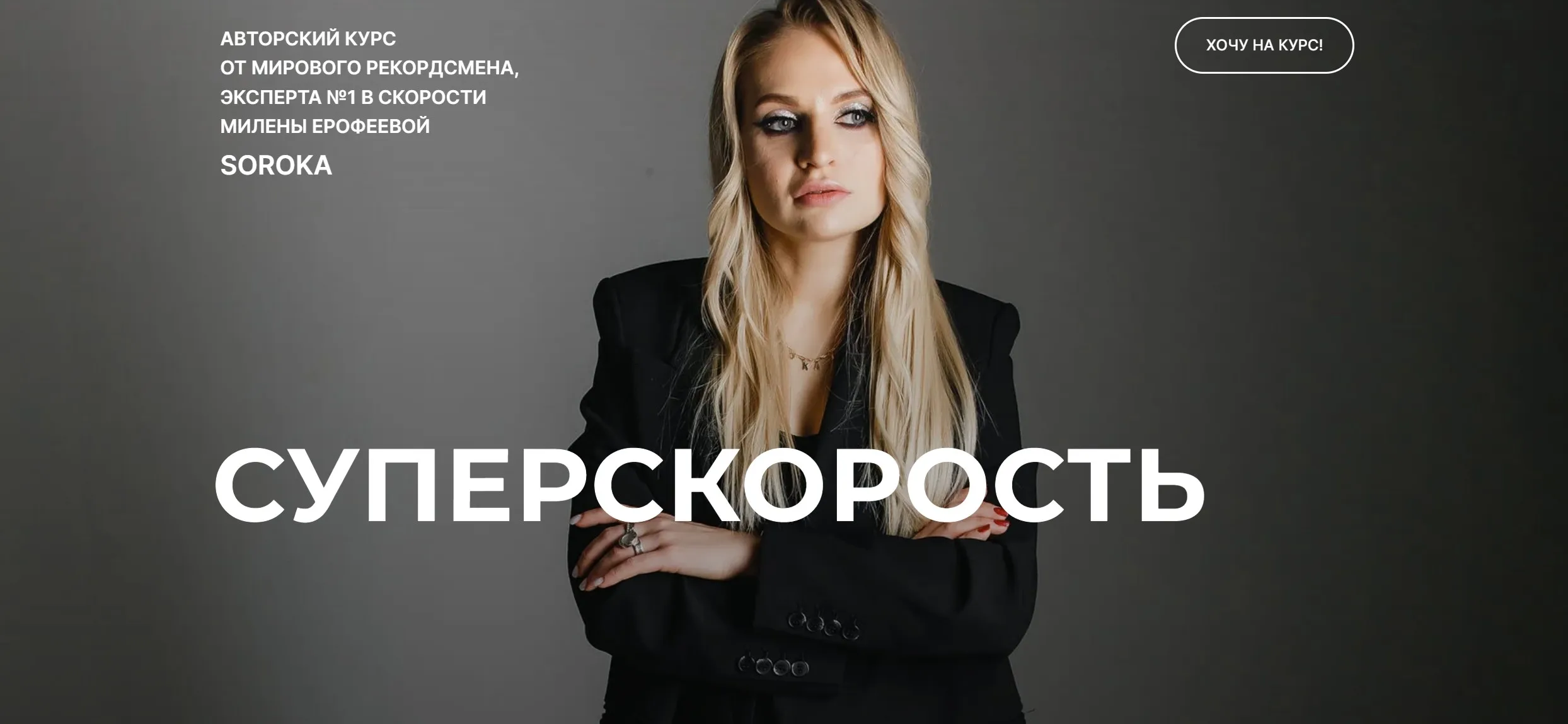 Суперскорость. Пакет Pro С Обратной связью от куратора (Милена Ерофеева)