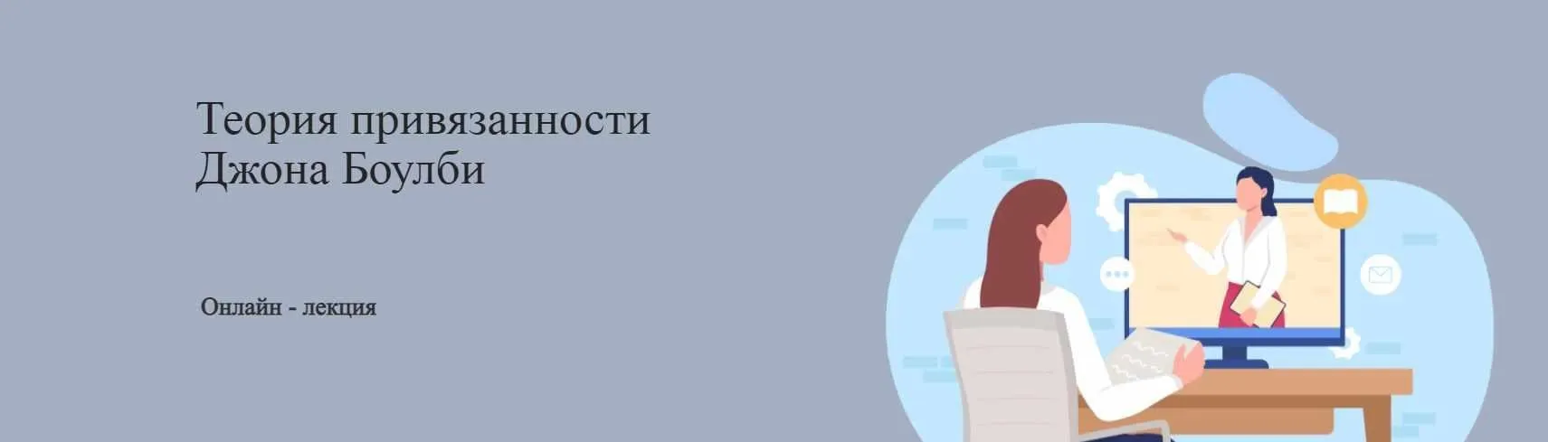 Теория привязанности Джона Боулби (Юлия Итиль)