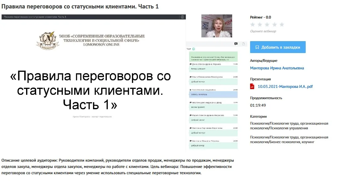 [УИПКиП] Вебинары «Правила переговоров со статусными клиентами» (Ирина Манторова)