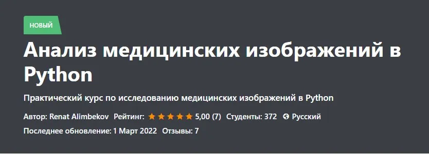 Анализ медицинских изображений в Python (Ренат Алимбеков)