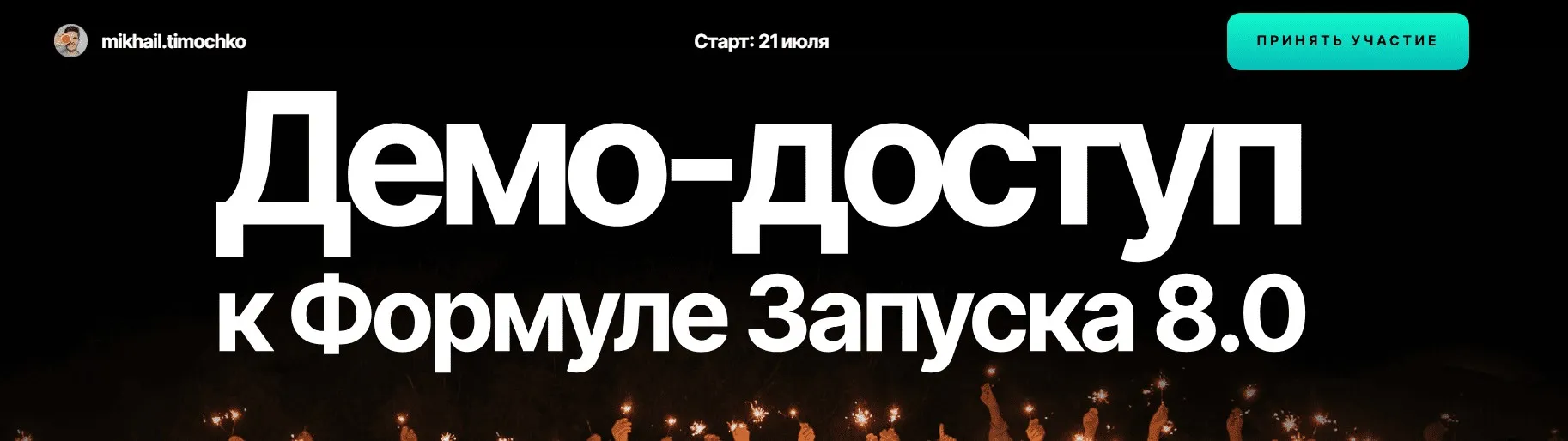 Демо-доступ к Формуле запуска 8.0 (Михаил Тимочко)