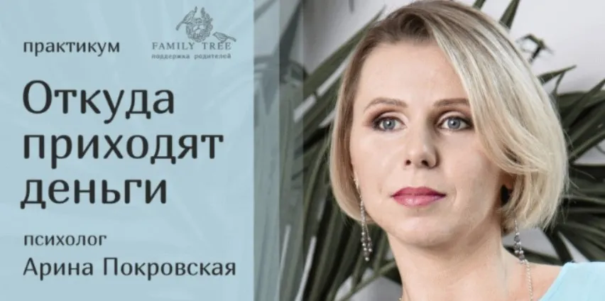 [Family Tree] Онлайн-практикум «Откуда приходят деньги?» (Арина Покровская)