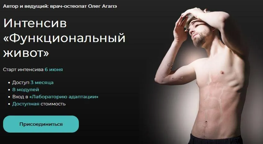 Интенсив Функциональный живот (Олег Агапэ)