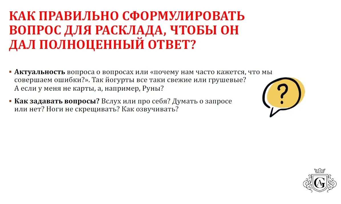 Как правильно сформулировать вопрос для Расклада 2022 (Алексей Гришин)
