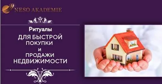 [Neco Akademie] Ритуалы для быстрой покупки и продажи недвижимости (София Вюрстлин)